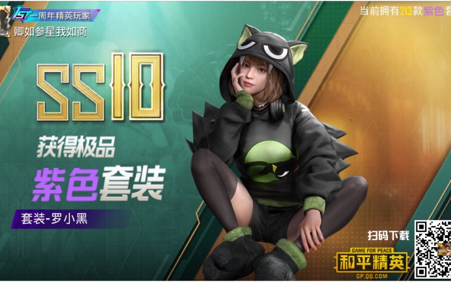 【和平精英第43期】罗小黑联动套装,光子终于良心了一次!