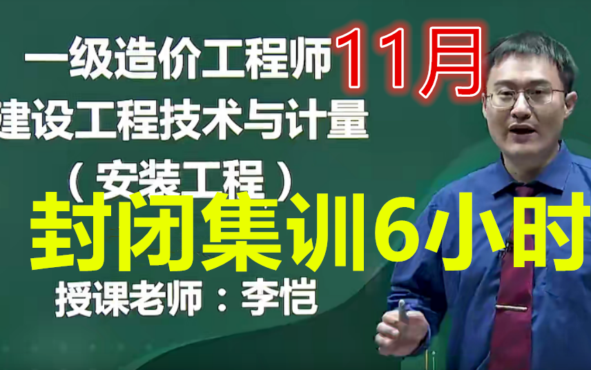 【6小时集训】2022一造安装计量封闭集训李恺完(有讲义)11月集训哔哩哔哩bilibili