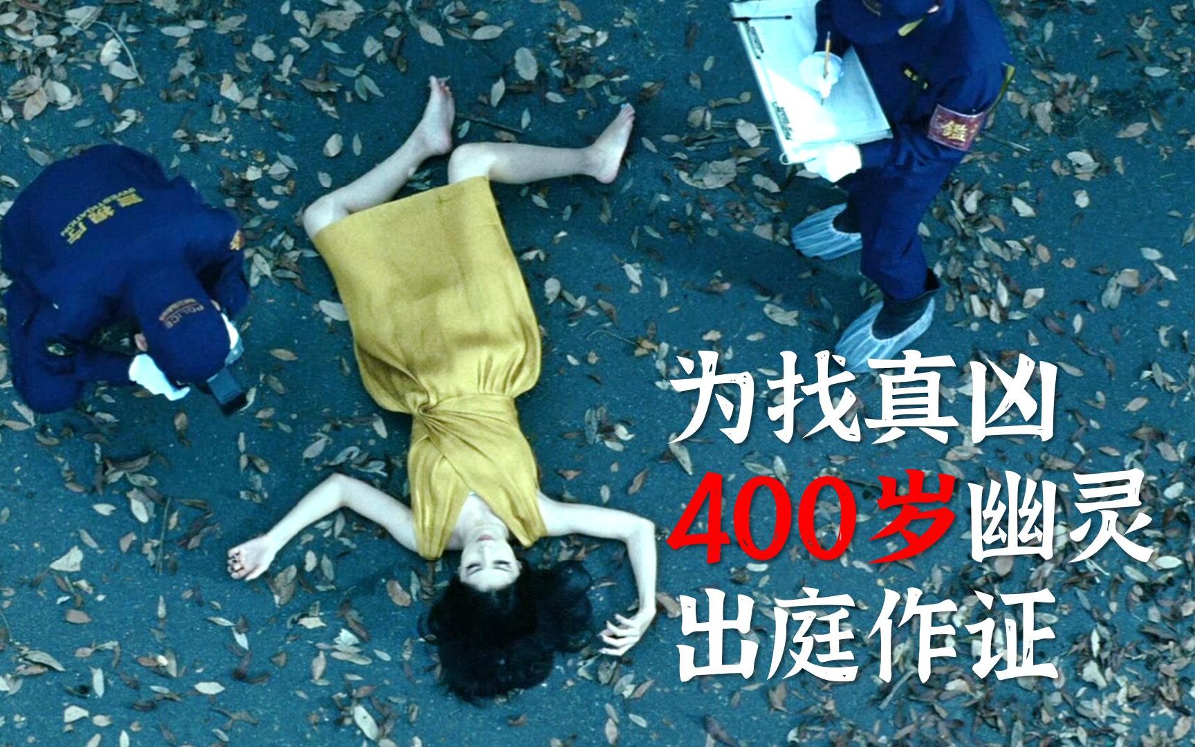 [图]已婚女人离奇死亡，为找真凶，死去400年的幽灵出庭作证，悬疑片《了不起的亡灵》