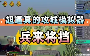 Download Video: 【10月限免】《超逼真的攻城模拟器》Demo 战术关卡 教学03：兵来将挡 | 攻略 打法