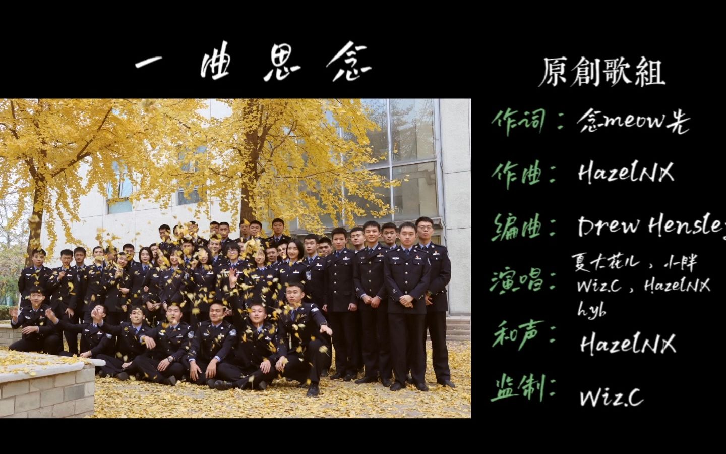 一区四年 ⷣ€Š一曲思念》—— 致公安大学2018级治安学一区队全体兄弟姐妹哔哩哔哩bilibili