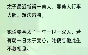 （全文完结版）我擦了擦脸上不属于我的血迹，只觉不耐：「别吵，下一个才到你。」1太子搂着美人，轻描淡写说把我送与乞丐做妻时，我只觉得奇怪。这世上，怎会有...