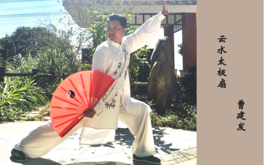 46式云水太极扇:一,太极起式;金刀陈氏太极大讲堂