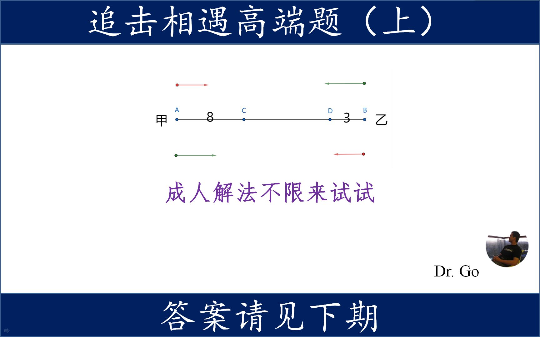 小学数学追击相遇问题奥数高端版,成人来试试未必能解,题目(上)哔哩哔哩bilibili