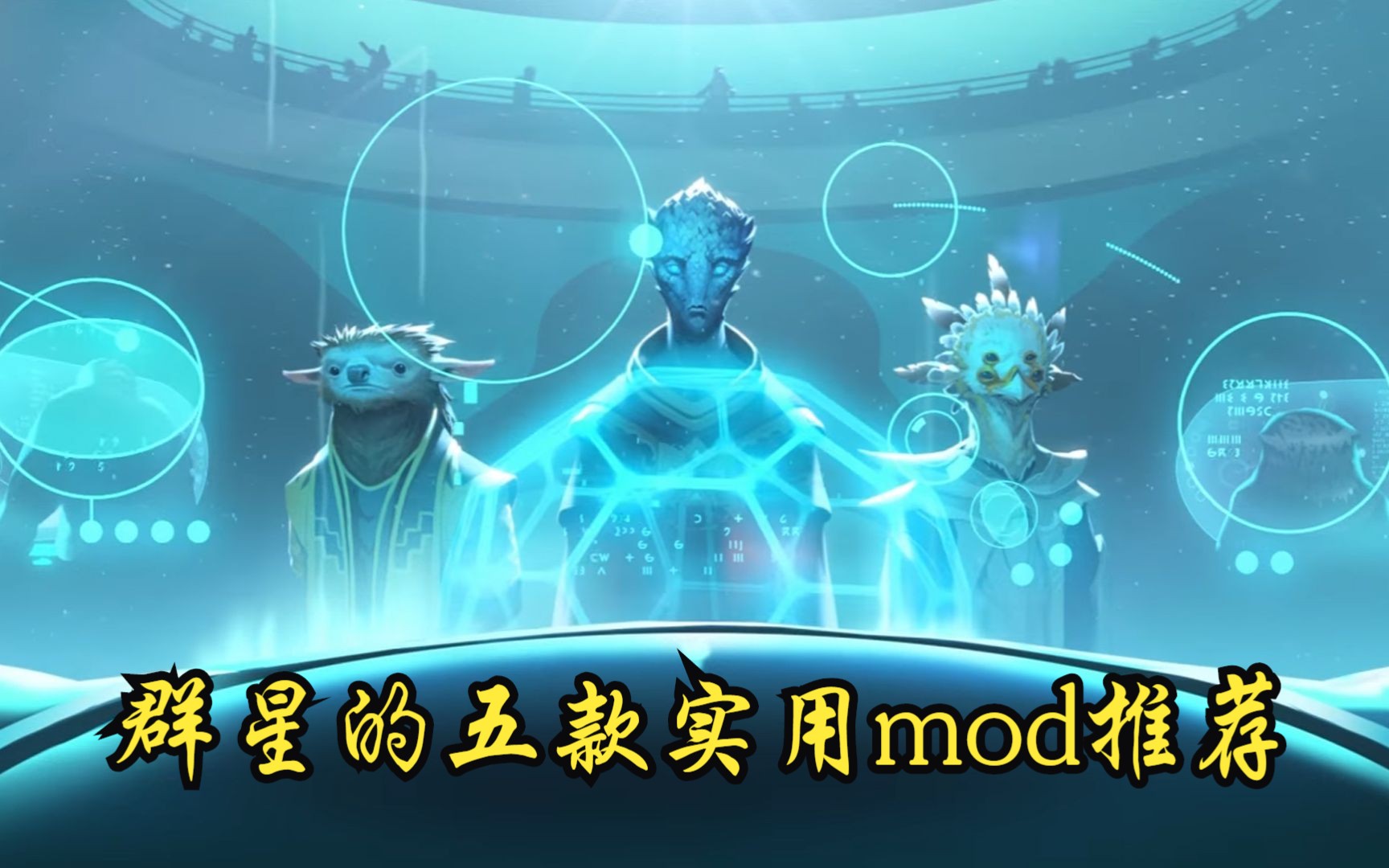 【群星Stellaris】为玩家量身打造的五款实用mod推荐单机游戏热门视频