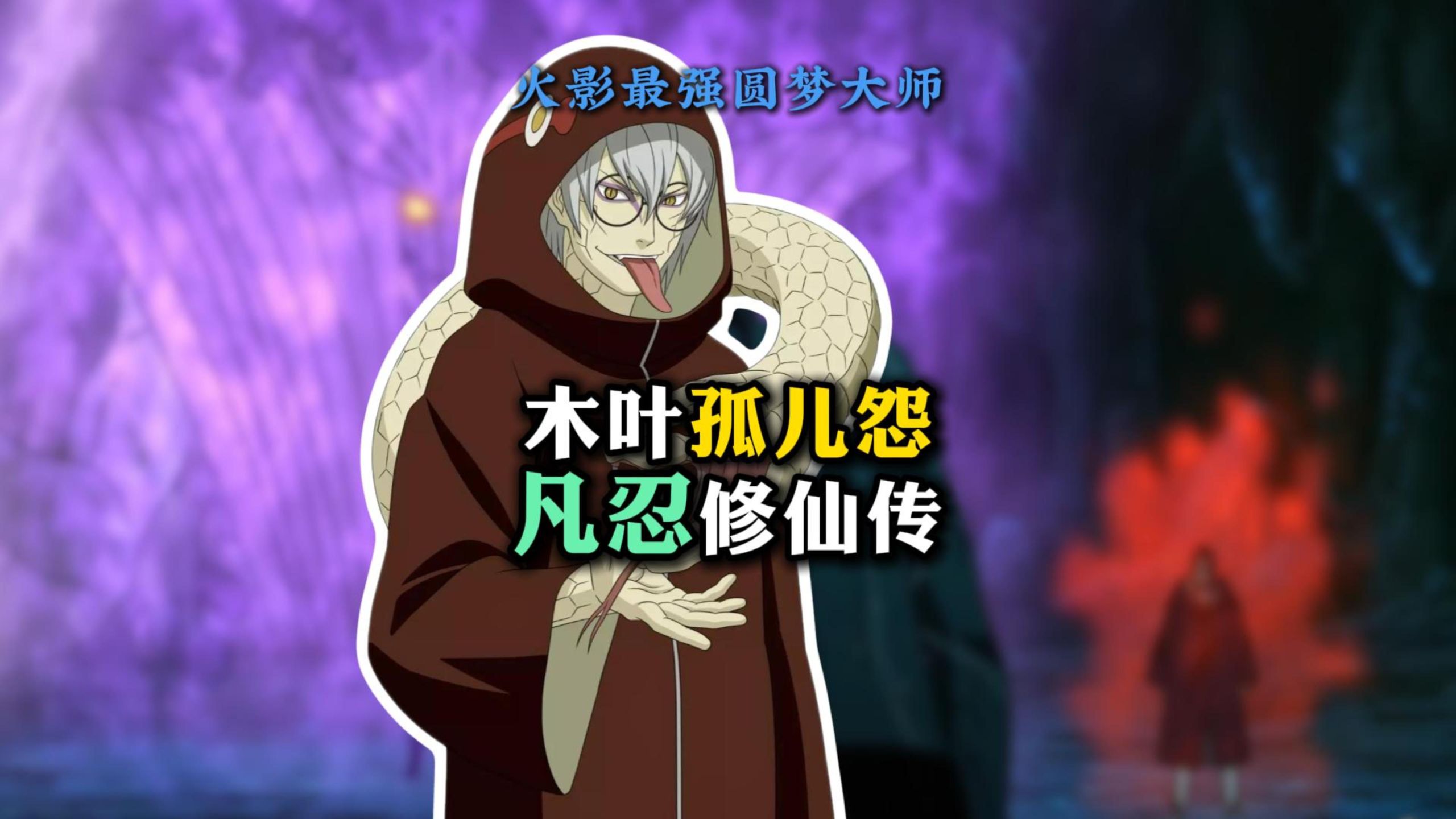 凡忍修仙传 木叶孤儿怨