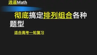 彻底搞定排列组合各种题型