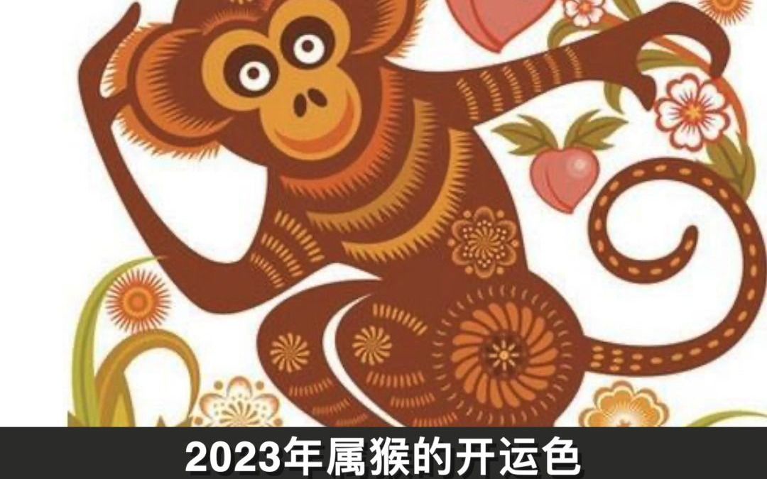 一張圖告訴你,2023年屬猴的開運色