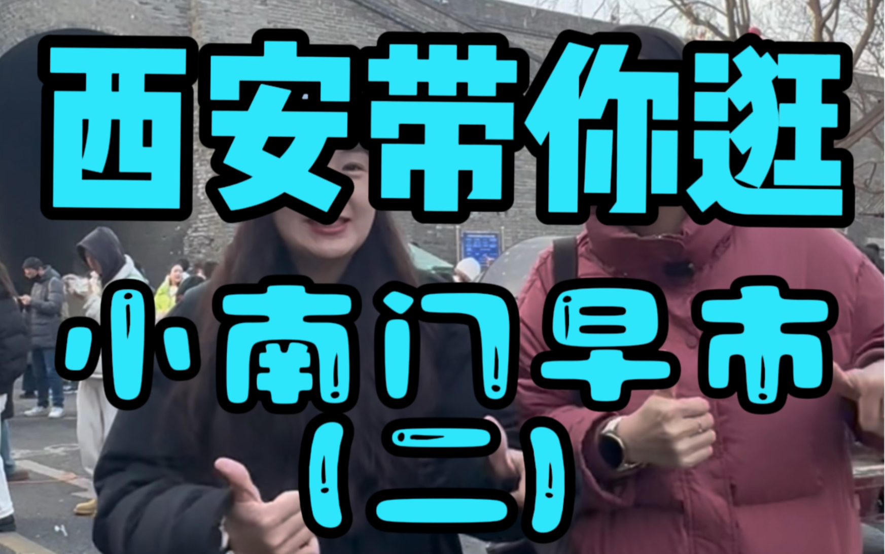 西安带你逛一小南门早市二