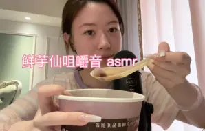 Download Video: 鲜芋仙｜芋圆糯叽叽咀嚼音来啦 asmr助眠