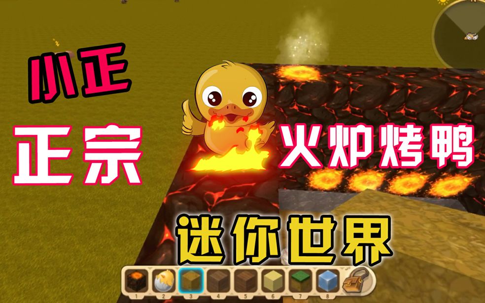 主播冲鸭06:迷你世界小正直播快问快答真心话,暗箱操作造烤鸭架_哔哩