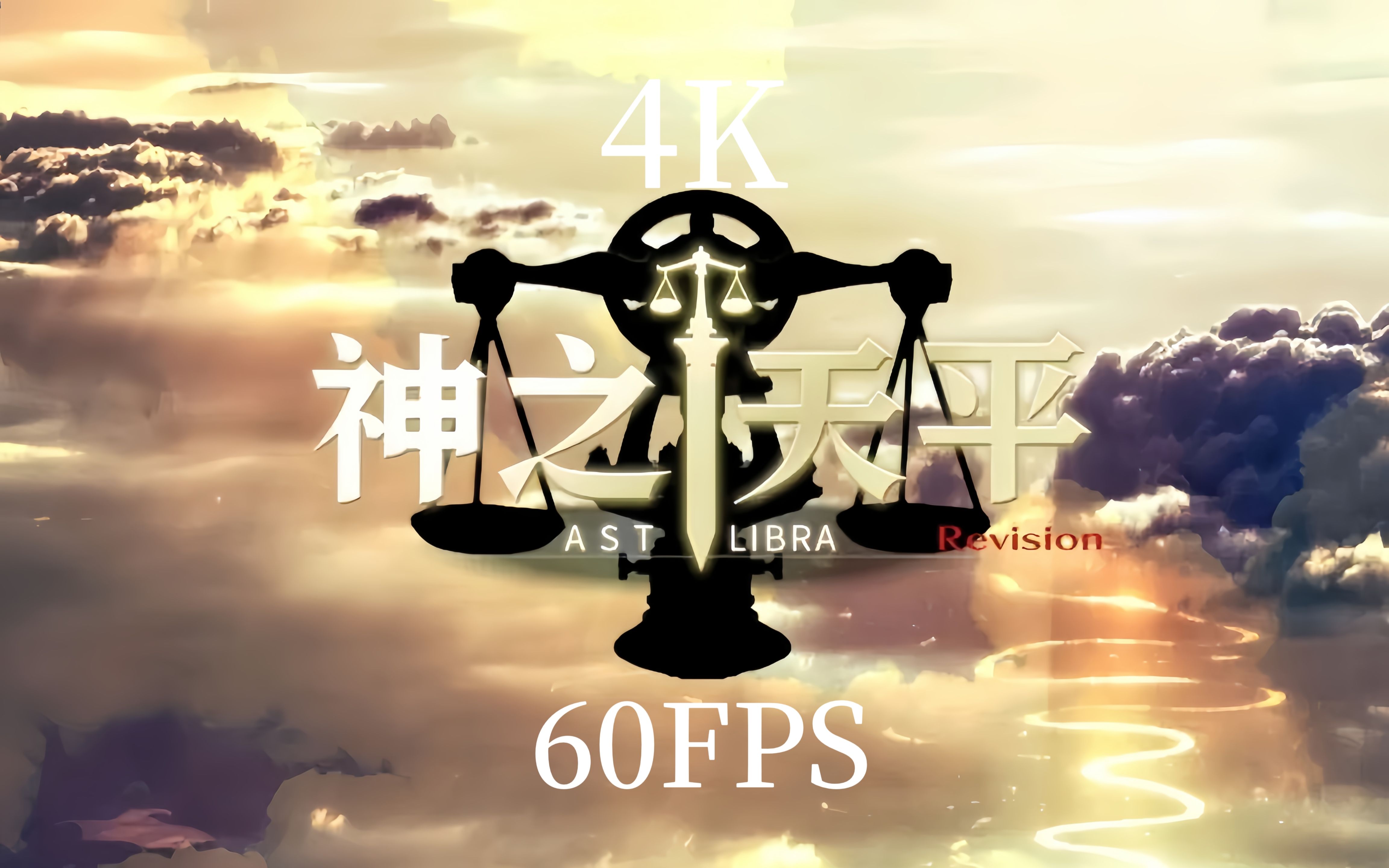 [4k 60fps] 神之天平op 回忆"随你而去"-神迹god-默认收藏夹-哔哩哔哩