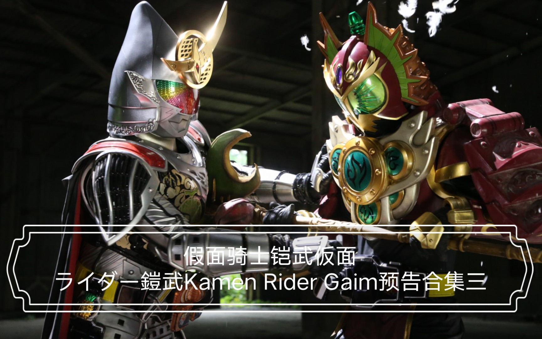 假面骑士铠武仮面ライダー鎧武kamen rider gaim预告合集三