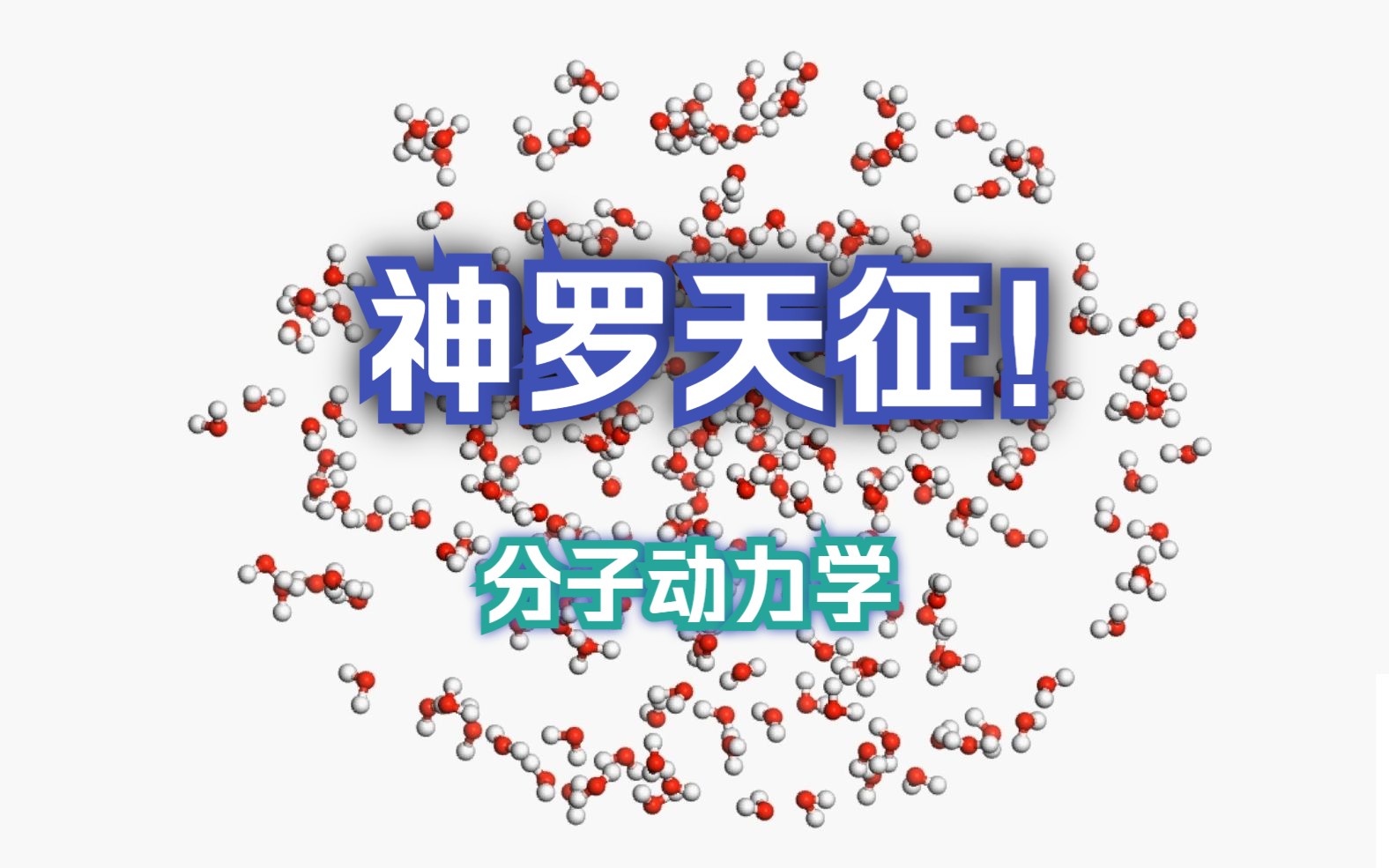 六道佩恩的＂神罗天征＂被我用MS还原出来了!火影忍者 分子动力学 | Materials Studio Forcite | MS杨站长 华算科技哔哩哔哩bilibili