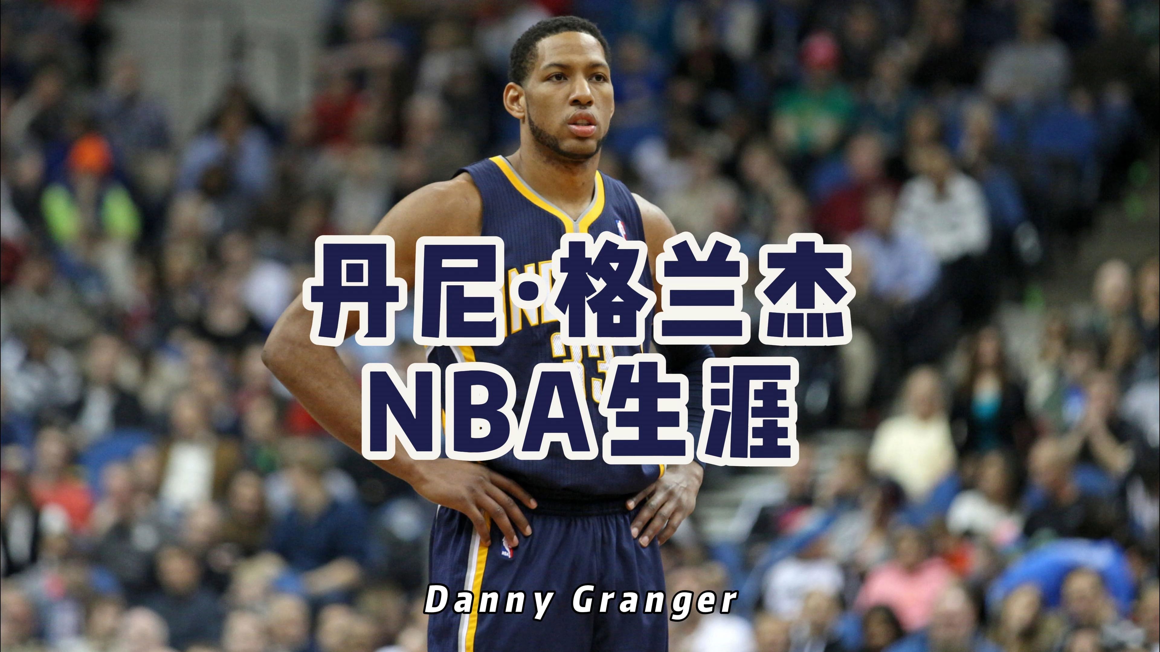 丹尼ⷮŠ格兰杰NBA球员生涯盘点哔哩哔哩bilibili