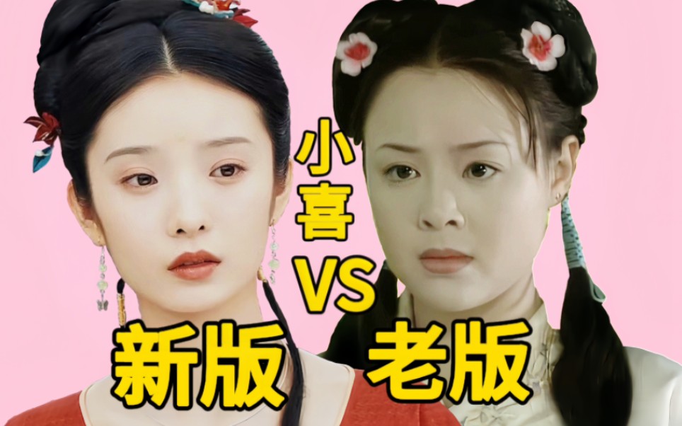 上错花轿嫁对郎新老版小喜对比