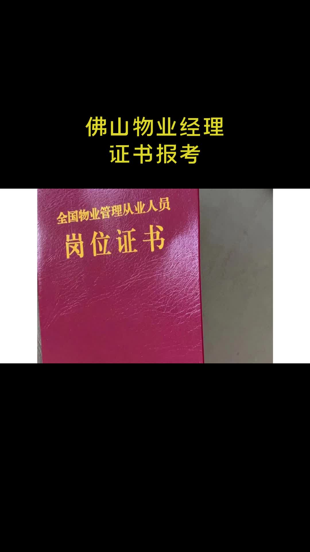 物业经理证报考官网(佰学小课堂)哔哩哔哩bilibili