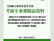 [图]2024年星海音乐学院135101音乐《807音乐学基础知识三级(815中、西方音乐史三级)之西方音乐通史》考研学霸狂刷270题(选择+填空+判断+名词解释+简