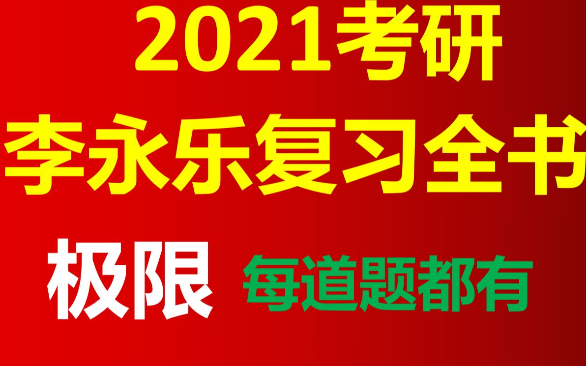 [图]【146分】 2021李永乐复习全书之极限（每道题都有）