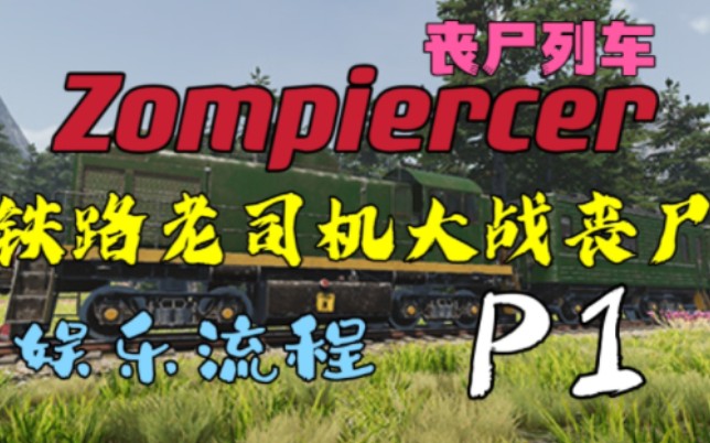 [图]【Zompiercer】P1：丧尸列车？丧尸游戏爱好者+铁路老师傅狂喜！