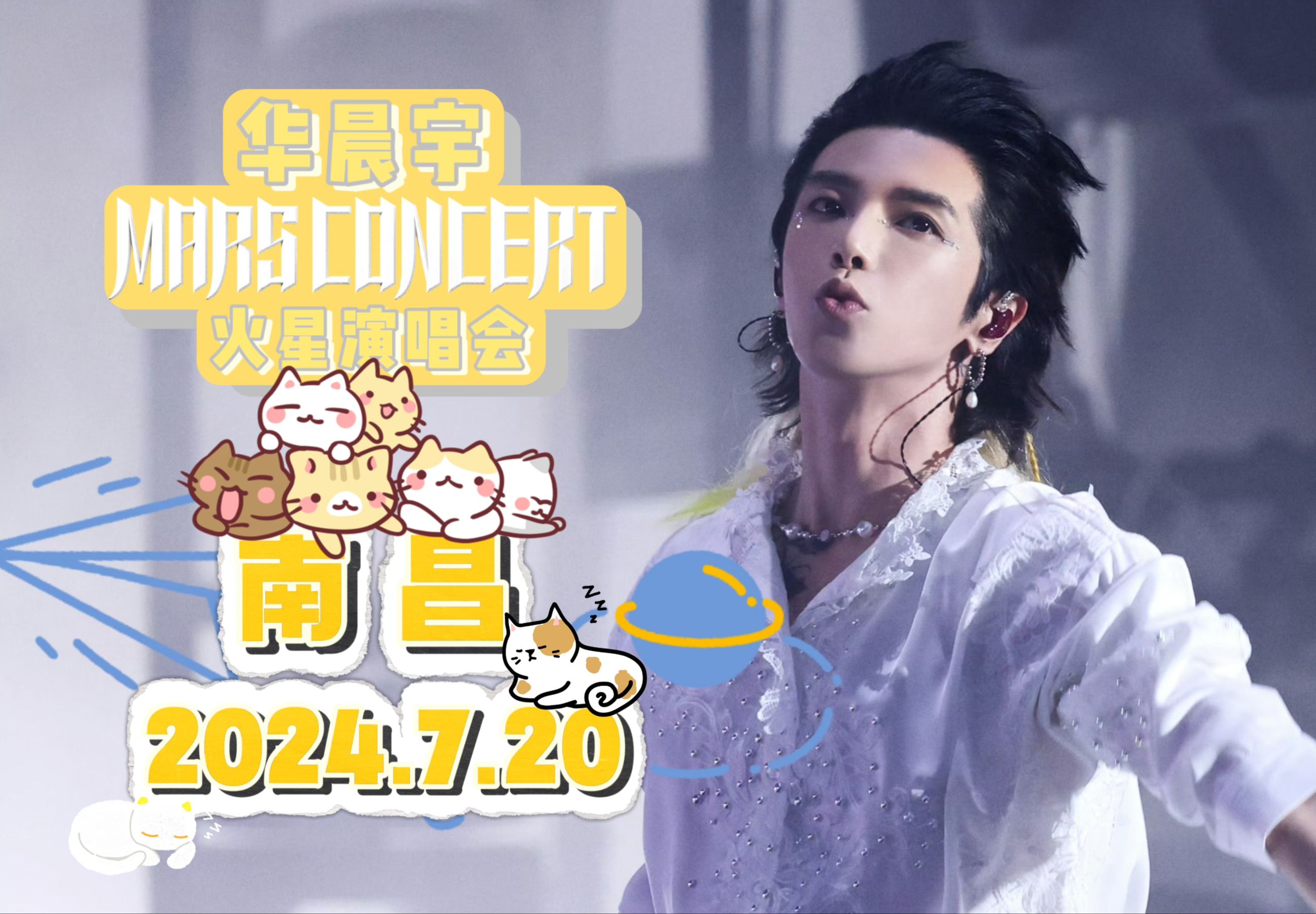 【华晨宇】2024火星演唱会 南昌站 7.20 4K全程哔哩哔哩bilibili