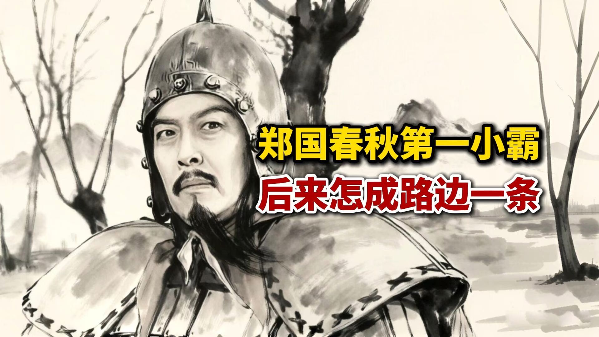 郑国春秋第一小霸，后来怎成路边一条？