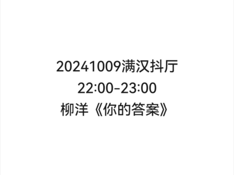 【非官方】20241007满汉抖厅22:0024:00柳洋《你的答案》哔哩哔哩bilibili