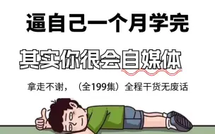 Download Video: 自媒体运营从0~1全攻略【基础入门篇】B站最良心的最新2024自媒体运营起号版全套教程（新媒体运营精华版