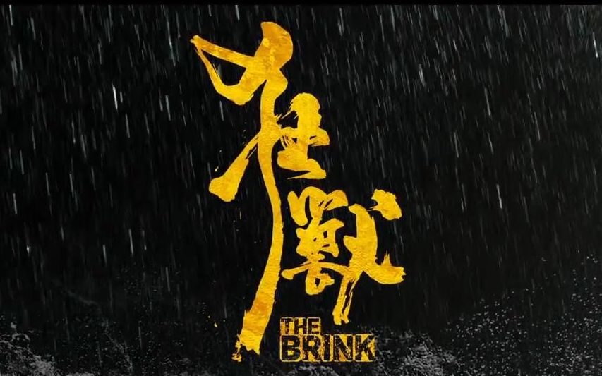 【狂兽】最新预告 The Brink 张晋 余文乐 吴樾 林家栋 文咏珊哔哩哔哩bilibili