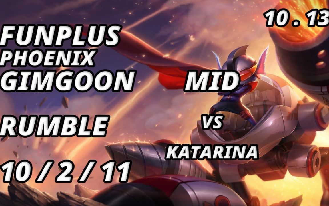 【韩服高端局中单】funplus phoenix gimgoon 兰博vs卡特琳娜专精