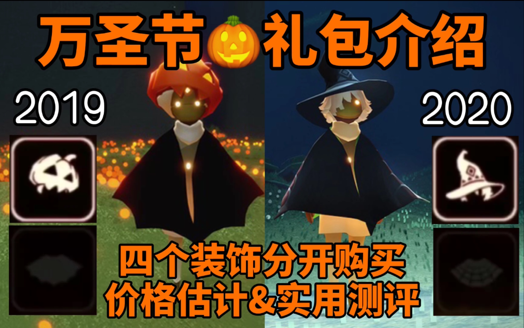 sky光遇万圣节万圣节礼包介绍四个装饰分开购买价格估计实用测评