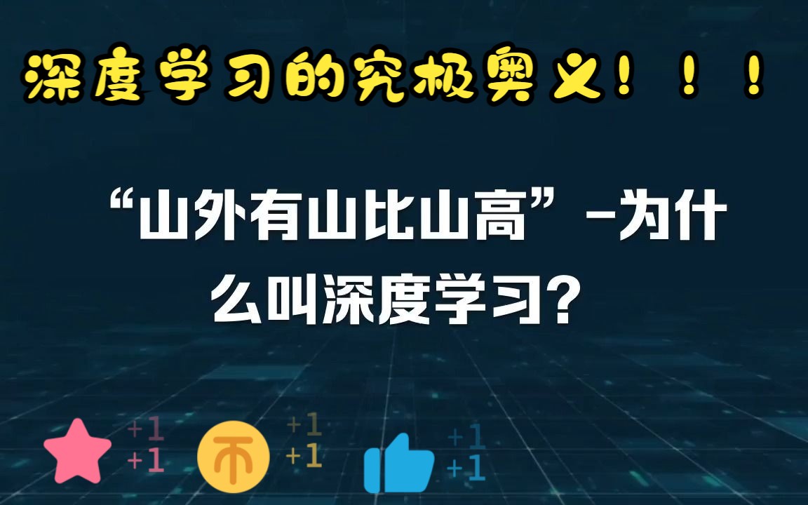 [图]“山外有山比山高”-为什么叫深度学习