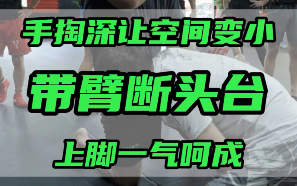 #成杰格斗职业队 #MMA综合格斗 吴成杰MMA教学之 带臂断抬头哔哩哔哩bilibili