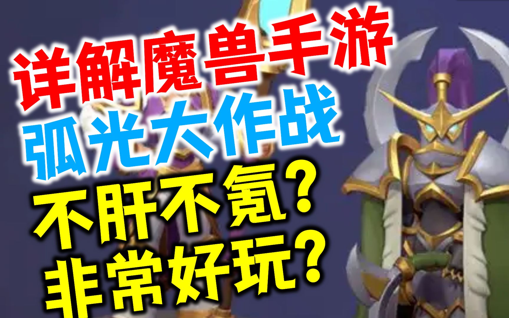 魔兽手游【弧光大作战】详解:不肝不氪,非常好玩?!哔哩哔哩bilibili魔兽