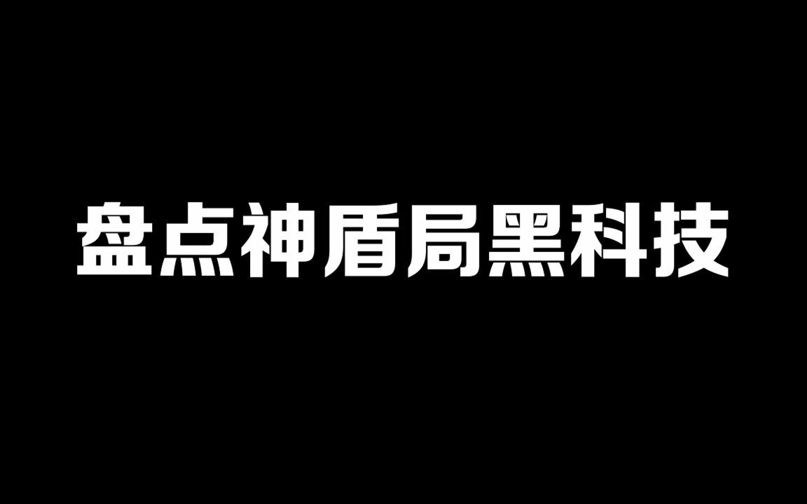 [图]神盾局黑科技，你都知道那些？