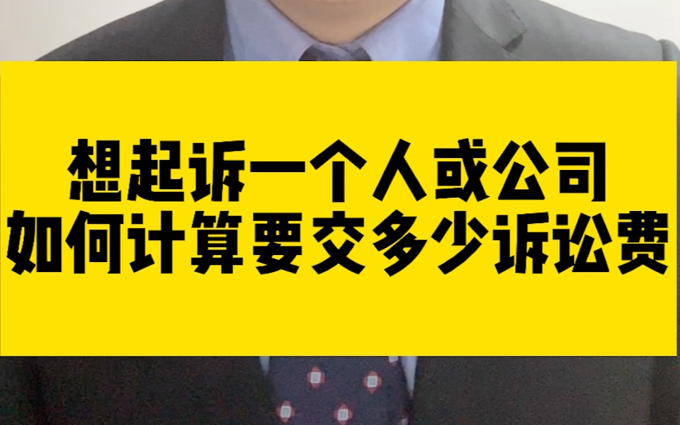 到法院起诉一个人或公司,如何判断诉讼费要交多少?哔哩哔哩bilibili