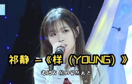 [图]【祁静】翻唱 -《样（YOUNG）》盖子真的好适合这类温柔诉说 歌词很有意义的歌，适合静静的听~