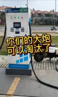 Download Video: 你们的大炮可以淘汰了，第二代充电系统研发成功，可以过板充电，支持99%充电桩直充，出远门无需再带大炮或者充电器