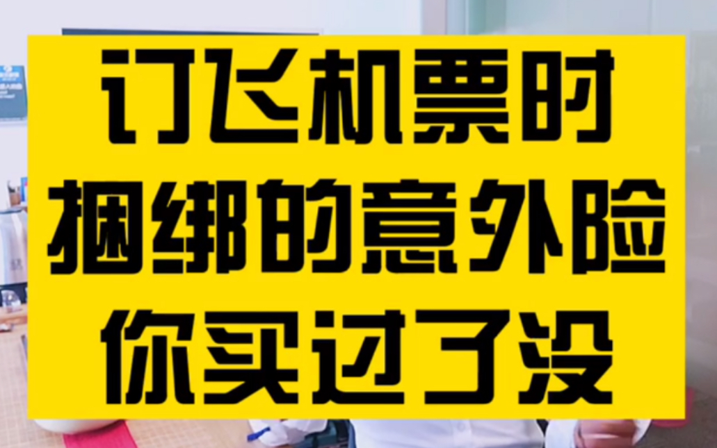 出远门买机票时,你买过那种捆绑销售的意外险了吗?哔哩哔哩bilibili