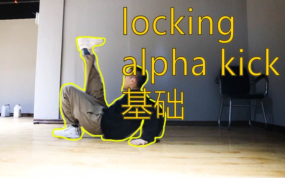 LOCKING大招教学 alpha kick哔哩哔哩bilibili