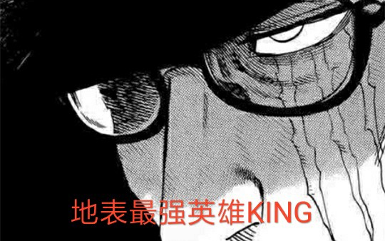 【一拳超人漫画】地上最强英雄KING,漫画番外篇.哔哩哔哩bilibili