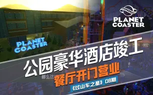 Download Video: 公园豪华酒店竣工！《Planet Coaster过山车之星》08期