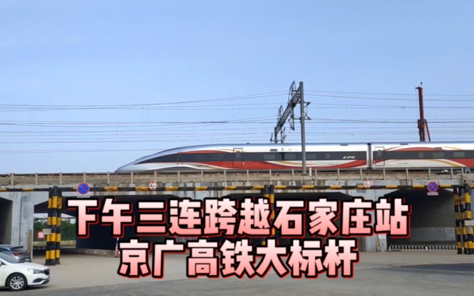 郑局王牌G98 南局王牌G894 武局王牌G70三连跨越石家庄站的大标杆达速跨越保定东站,全速前往终点站北京西哔哩哔哩bilibili