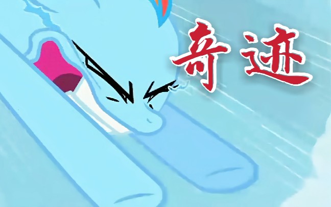 【MLP/超燃混剪】你还相信奇迹吗?哔哩哔哩bilibili