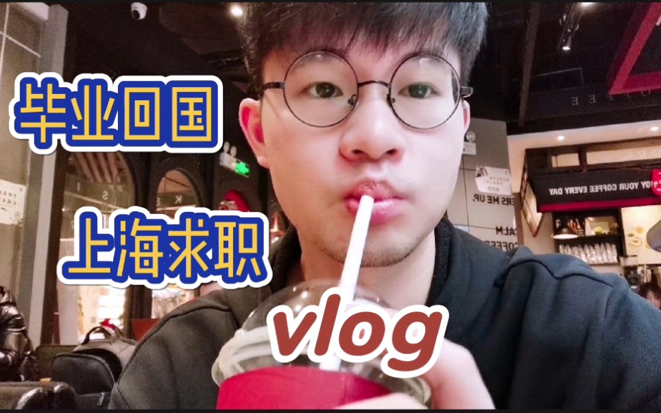 96年韩硕毕业回国 上海求职vlog ELLE编辑哔哩哔哩bilibili