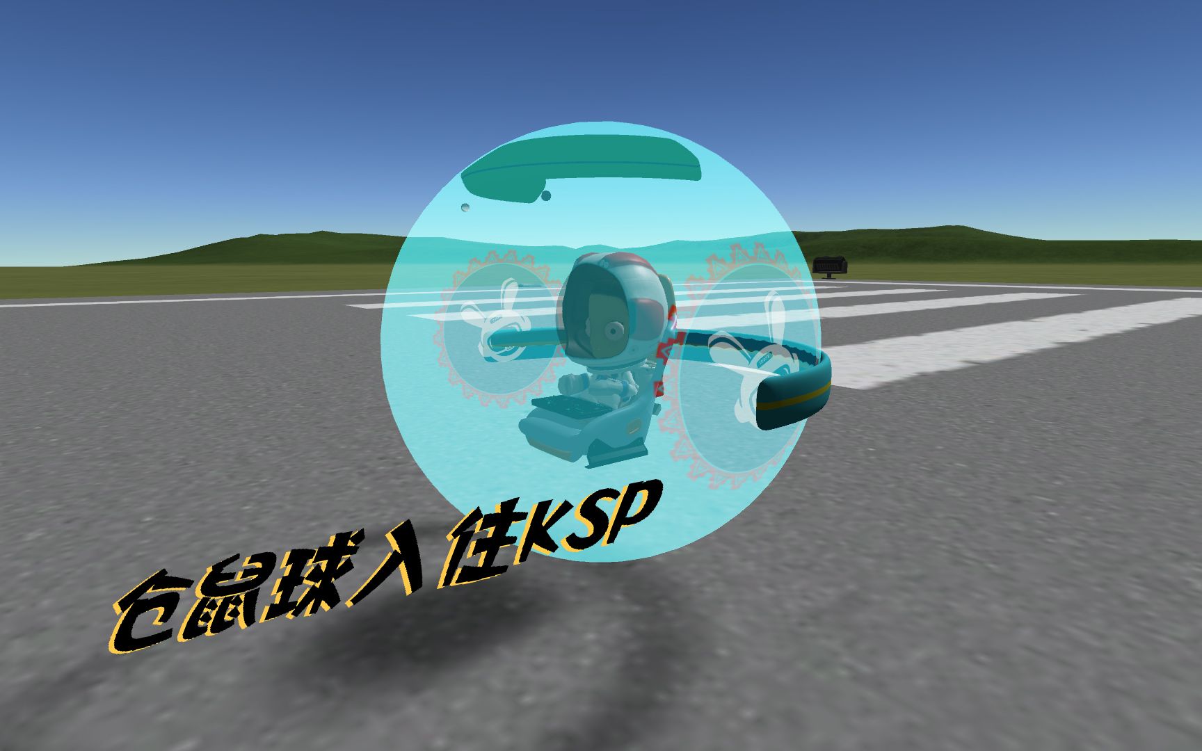 自制仓鼠球载具mod