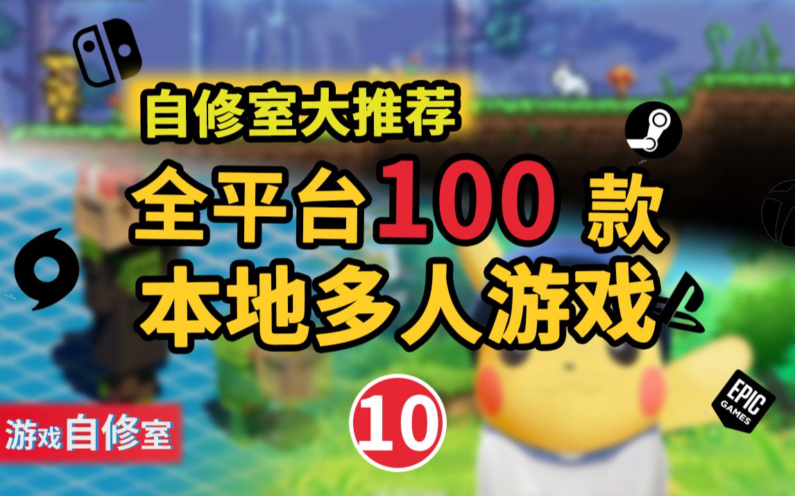 【游戏推荐】全平台100款本地多人游戏【第十期】大盘点【游戏自修室】(NS/PSN/Xbox/Steam/PC)单机游戏热门视频