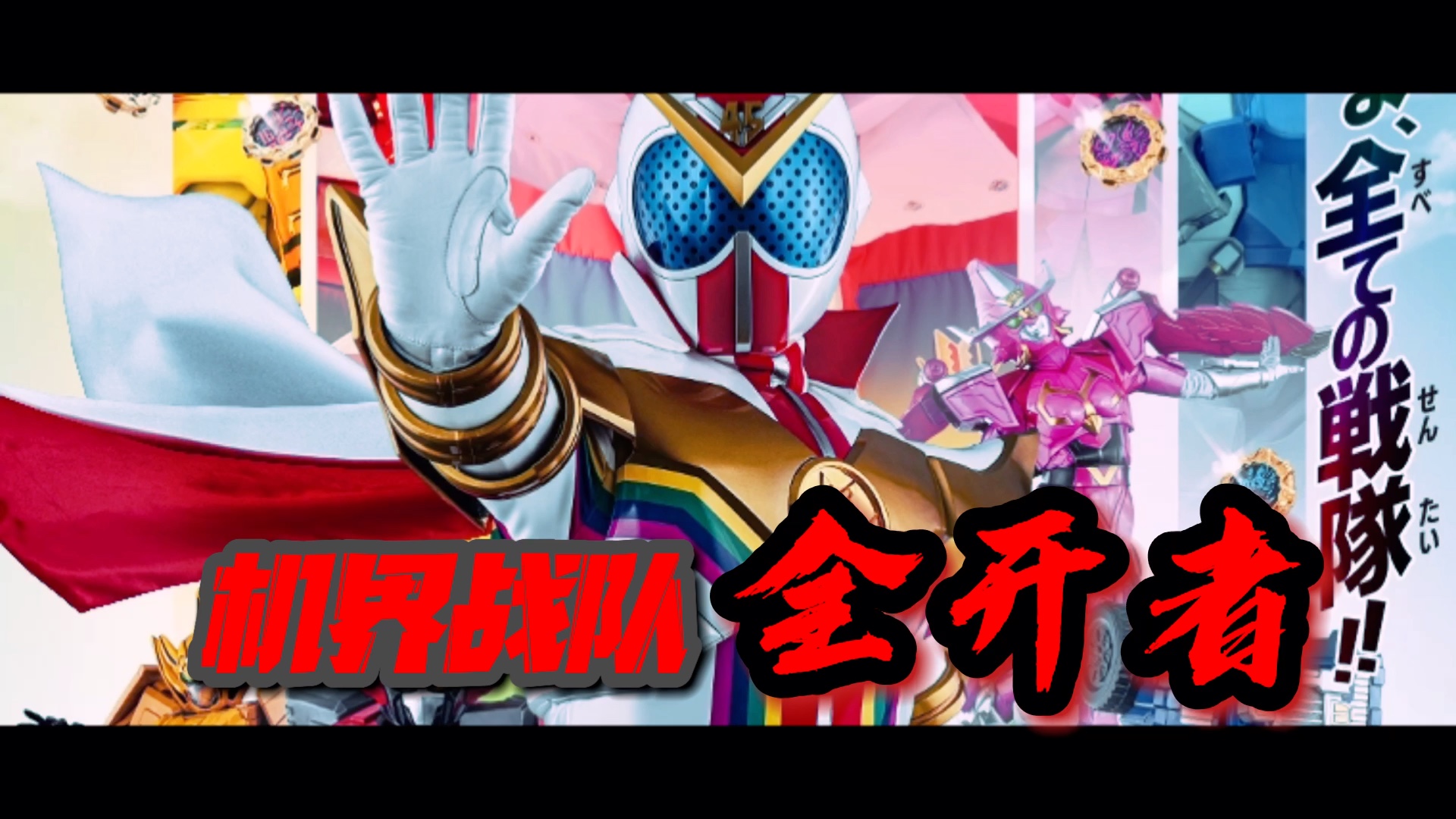 自制机界战队全开者op