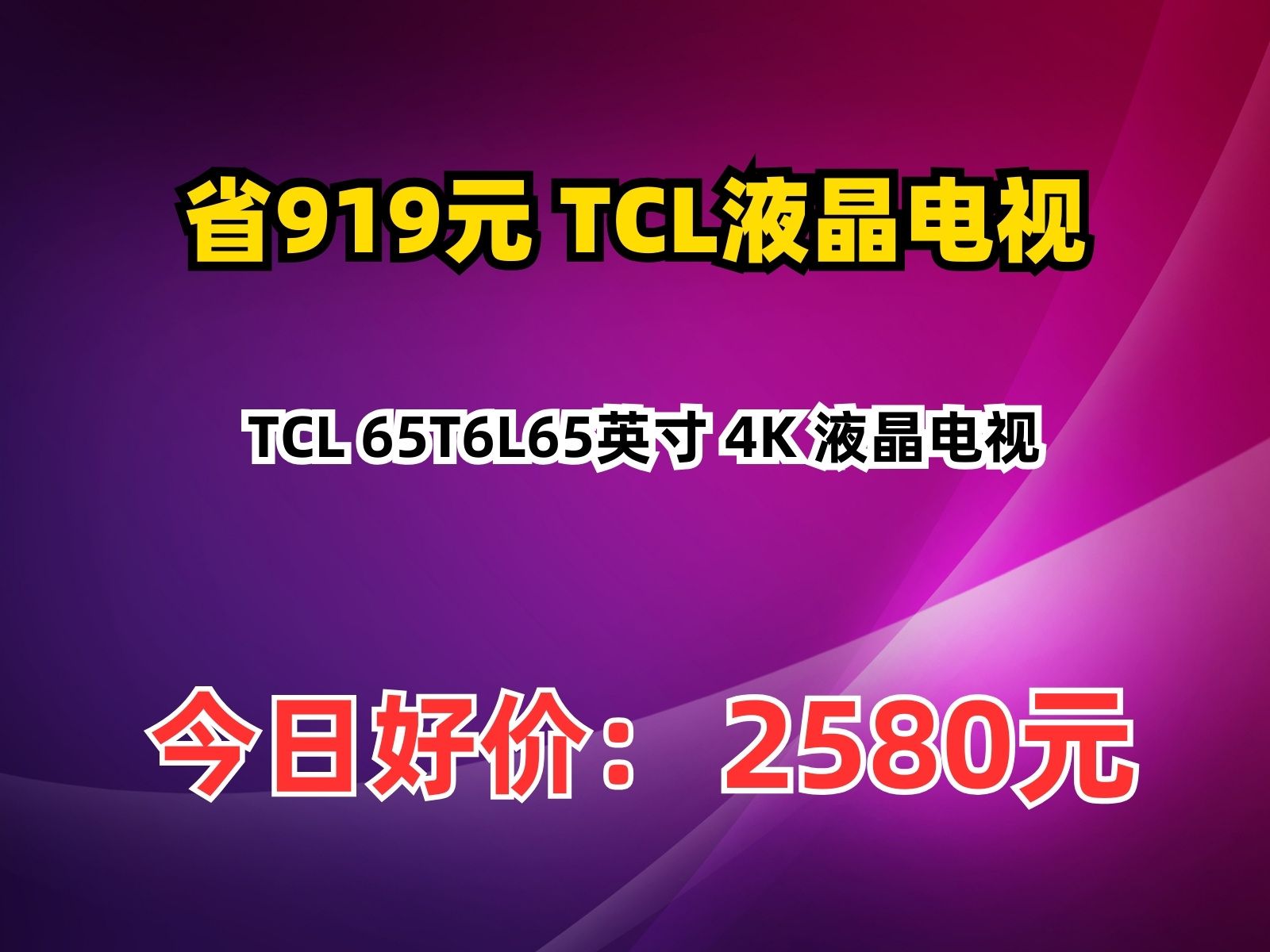 省919元 tcl液晶电视