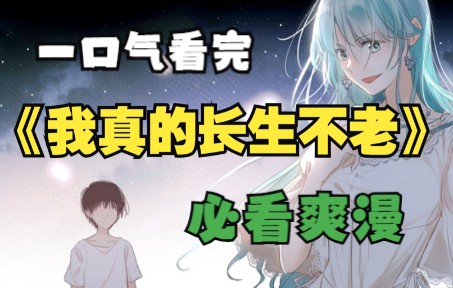 [图]一口气看完，超火漫画合集《我真的长生不老》，一次性看过瘾